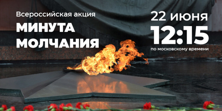 минута молчания.